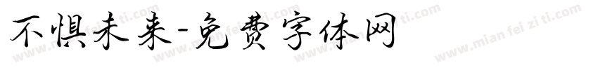 不惧未来字体转换