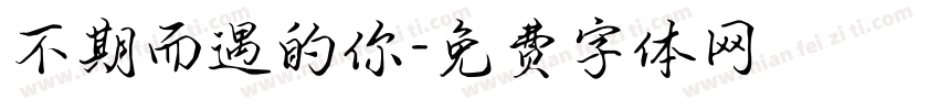 不期而遇的你字体转换