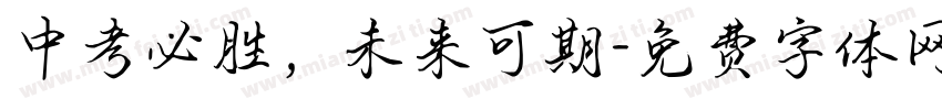 中考必胜，未来可期字体转换