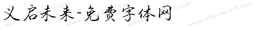 义启未来字体转换