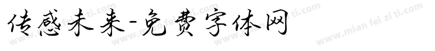 传感未来字体转换