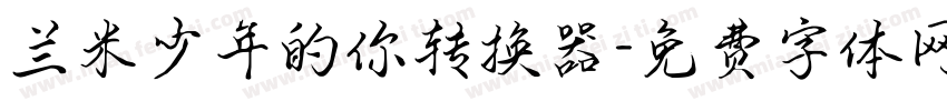 兰米少年的你转换器字体转换