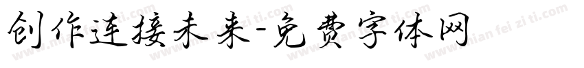 创作连接未来字体转换