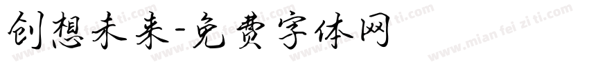 创想未来字体转换