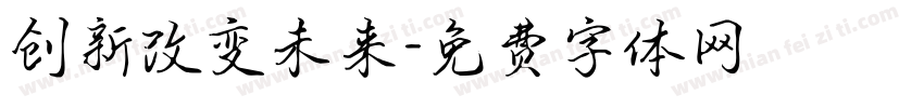 创新改变未来字体转换