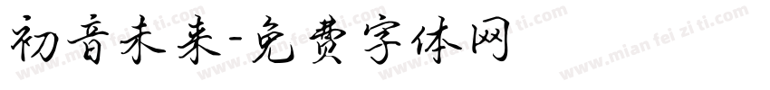 初音未来字体转换