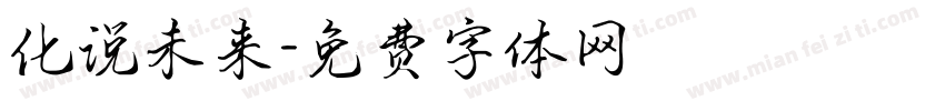 化说未来字体转换
