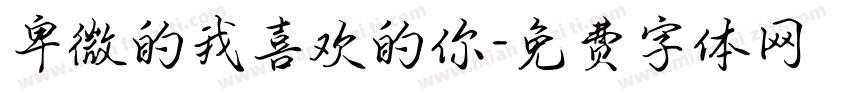 卑微的我喜欢的你字体转换