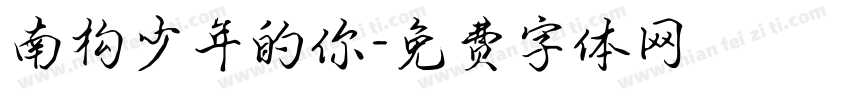 南构少年的你字体转换