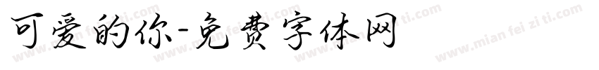 可爱的你字体转换