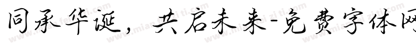 同承华诞，共启未来字体转换