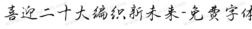 喜迎二十大编织新未来字体转换