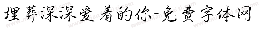 埋葬深深爱着的你字体转换