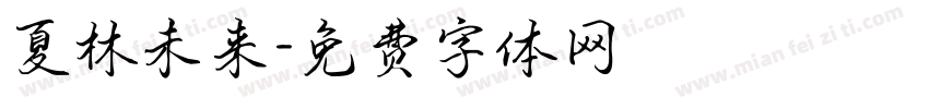 夏林未来字体转换