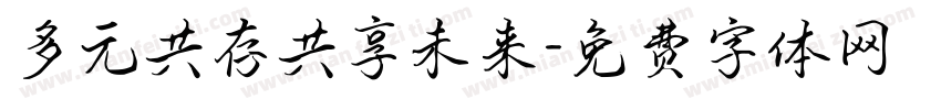 多元共存共享未来字体转换