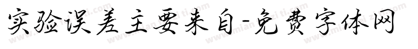 实验误差主要来自字体转换