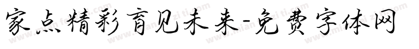 家点精彩育见未来字体转换
