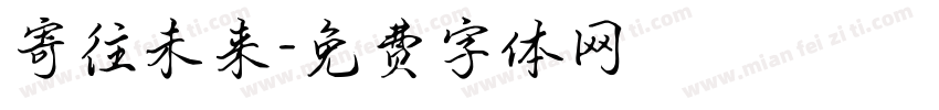 寄往未来字体转换