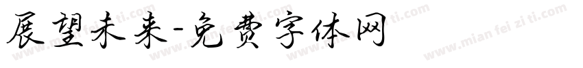 展望未来字体转换