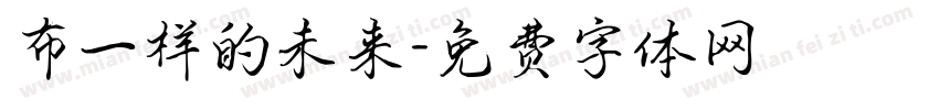 布一样的未来字体转换