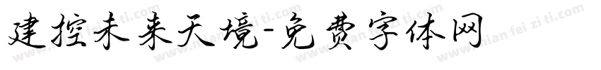 建控未来天境字体转换
