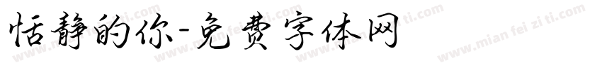 恬静的你字体转换