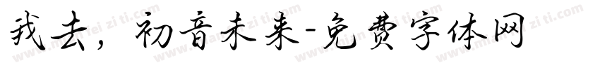 我去，初音未来字体转换