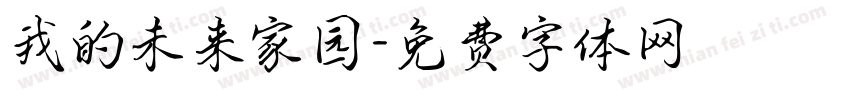 我的未来家园字体转换