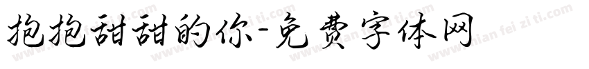 抱抱甜甜的你字体转换