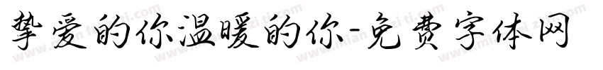 挚爱的你温暖的你字体转换