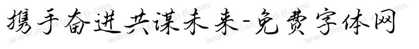 携手奋进共谋未来字体转换