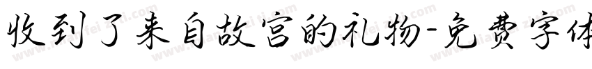 收到了来自故宫的礼物字体转换
