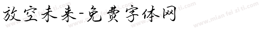 放空未来字体转换