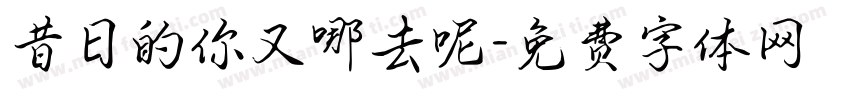昔日的你又哪去呢字体转换
