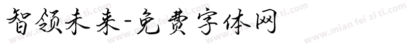 智领未来字体转换