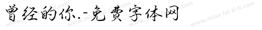 曾经的你.字体转换
