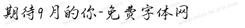 期待9月的你字体转换