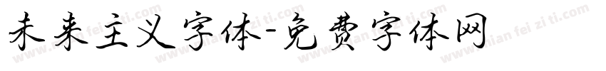 未来主义字体字体转换