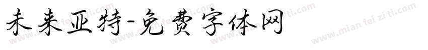 未来亚特字体转换