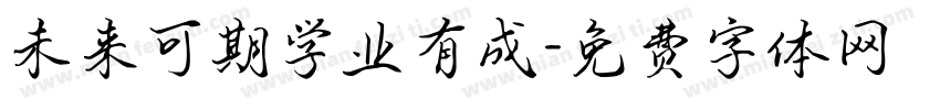 未来可期学业有成字体转换