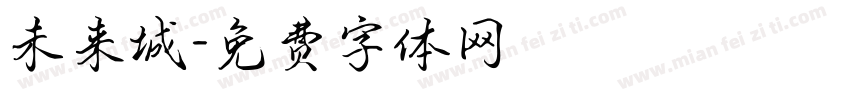 未来城字体转换
