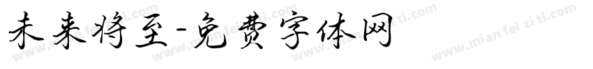 未来将至字体转换
