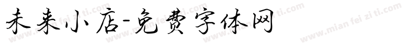 未来小店字体转换