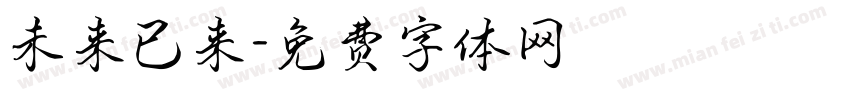 未来已来字体转换
