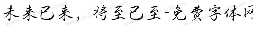 未来已来，将至已至字体转换
