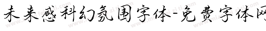 未来感科幻氛围字体字体转换