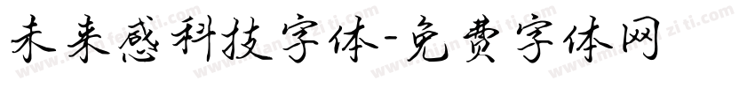 未来感科技字体字体转换