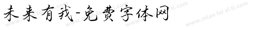 未来有我字体转换