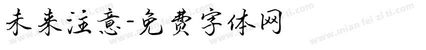 未来注意字体转换