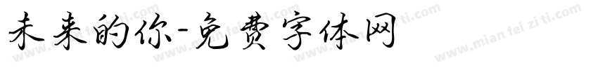 未来的你字体转换